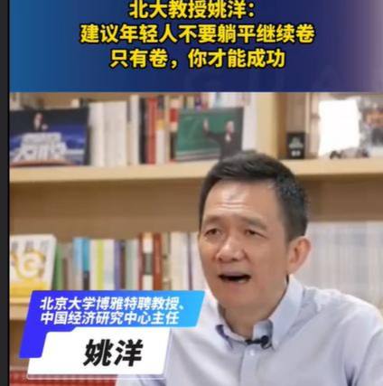 北京大学特聘教授中国经济研究中心主任姚洋说，年轻人不要躺平，要继续卷，因为“只有卷，才能成功”