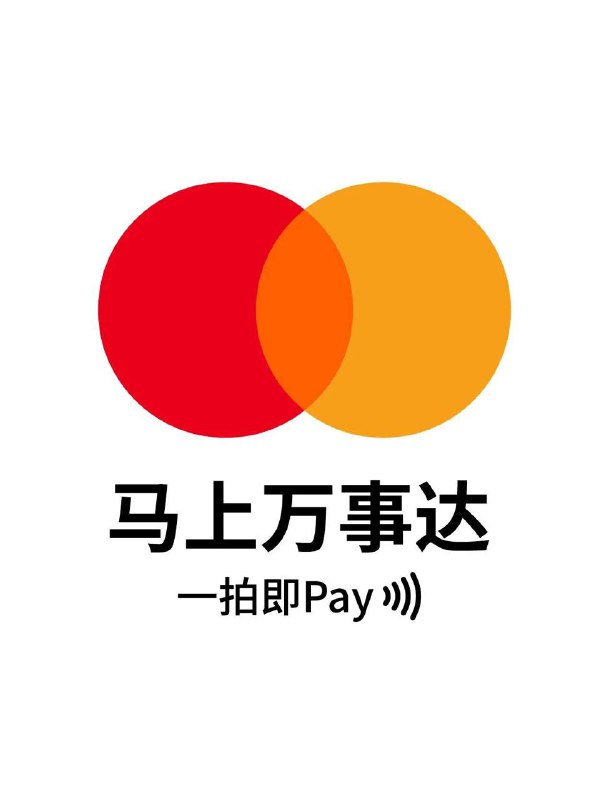 万事达发布新海报万事达发文“一拍即Pay  马上万事达”并配海报