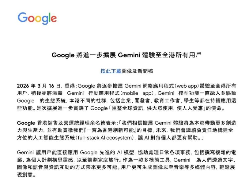  Google 宣布逐步向全港用户扩展 Gemini，后续覆盖 Mobile AppGoogle 宣布将逐步把 Gemini 网页应用扩展至全港所有用户，并将于稍后涵盖 Gemini 移动端