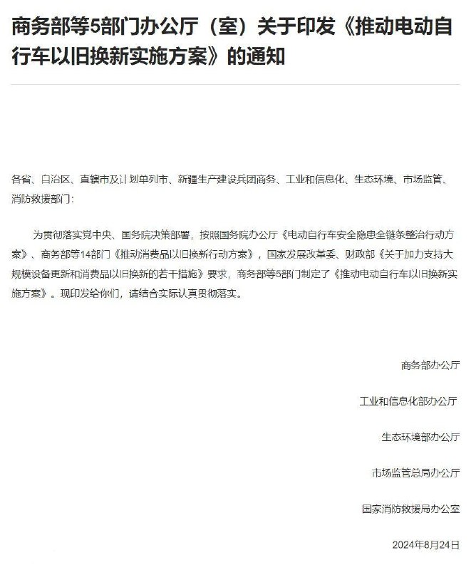 电动自行车以旧换新政策商务部等五部门联合发布了《推动电动自行车以旧换新实施方案》，旨在消除电动自行车安全隐患