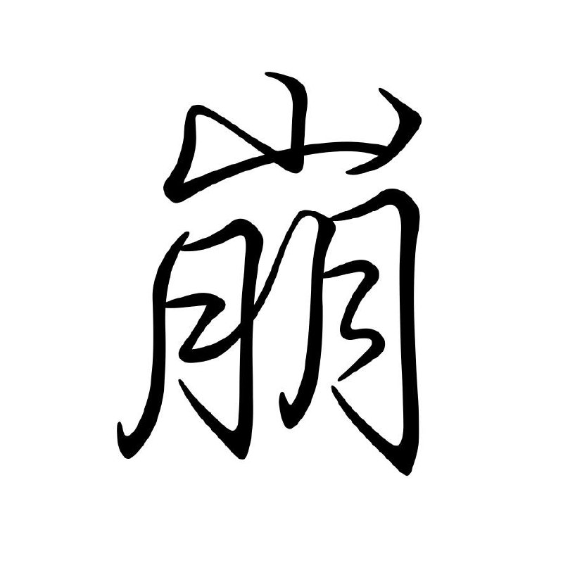 科技圈🎗️在花频道 年度汉字：崩如果要用一个字概括这一年的科技圈，“崩”或许再贴切不过