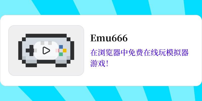 在线模拟器网站 收录各种主机游戏收录了经典游戏合金弹头、口袋妖怪、逆转裁判等554个游戏