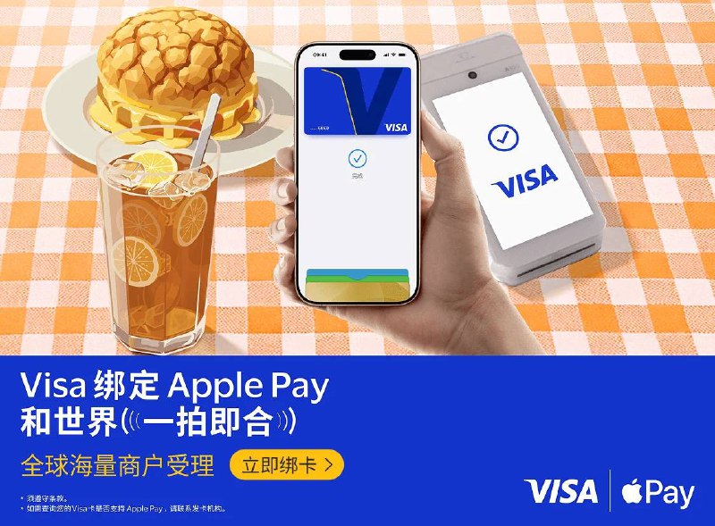  多家银行发行的 Visa 卡新增支持绑定到 Apple Pay持有中国工商银行、中国银行、中国农业银行、交通银行、招商银行、中信银行、平安银行、兴业银行发行的 Visa 信用卡，及中信银行发行的 Visa 借记卡的顾客，将卡片添加到 Apple 钱包 app 后即可使用 Apple Pay 进行跨境支付