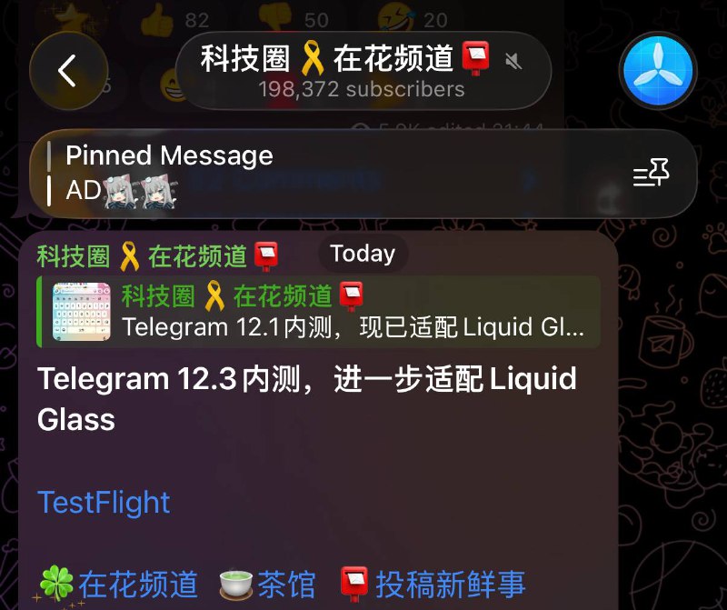 Telegram 12.3内测，进一步适配Liquid GlassTestFlight🍀在花频道  🍵茶馆  📮投稿新鲜事