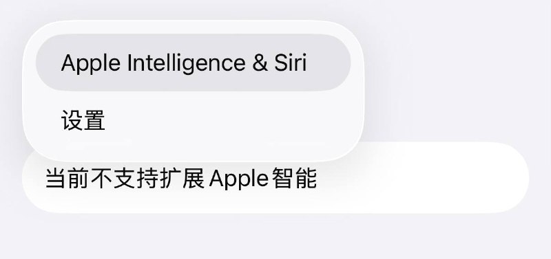 🔮 iOS 26.1 Beta在中国大陆及港澳地区无法使用Apple智能内的ChatGPTiOS 26.1 Beta中 拓展Apple智能（ChatGPT）会进行IP判定，当用户IP为部分国家/地区时，会禁用 拓展Apple智能 功能