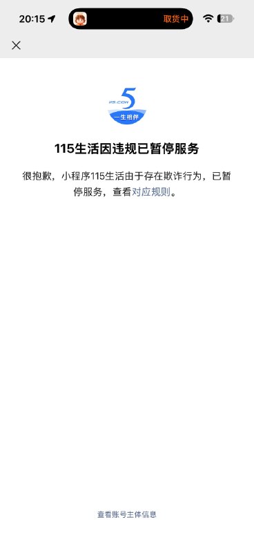 115 生活小程序被微信停用据群友反馈，“115 生活”小程序因“存在欺诈行为”，目前已被微信暂停服务，用户暂时无法正常使用该小程序