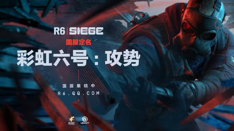 Rainbow Six Siege 国服定名《彩虹六号：攻势》《彩虹六号》国服账号发文称，由育碧研发、腾讯游戏在中国大陆地区引进发行的战术射击游戏 Rainbow Six Siege，国服正式定名为《彩虹六号：攻势》