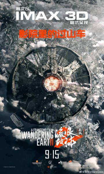 流浪地球2纪录片中秋上映郭帆导演微博发文：流浪地球2纪录片和流浪地球2 3D版中秋上映