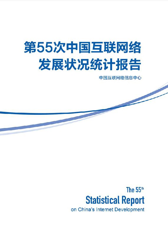 第55次《中国互联网络发展状况统计报告》发布2024 年是中国全功能接入国际互联网 30 周年，成为全球第 77 个实现全功能接入互联网的国家