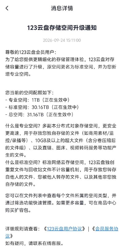123 云盘调整存储规则：自传空间仅剩 1 TB123 云盘近期调整存储规则，额外新增一个仅 1 TB 的「专业空间」