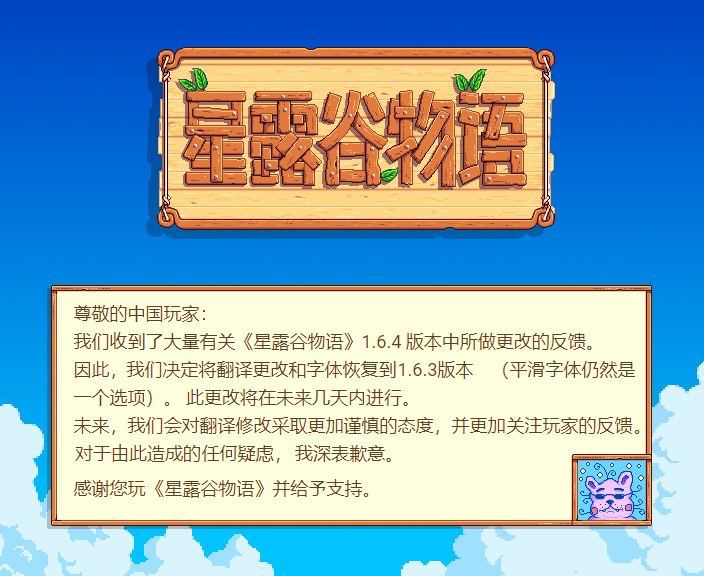 《星露谷物语》发布致中国玩家的信并撤回新版中文翻译在《星露谷物语》1.6.4版本中，官方更新了中文翻译并添加一个手写字体