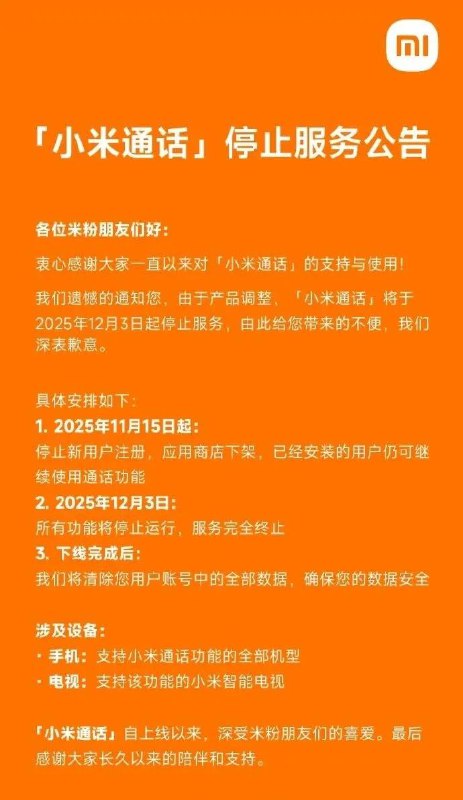  小米通话宣布 12 月 3 日停止服务，用户数据全部清除小米通话近日发布停止服务公告，宣布将于 2025 年 12 月 3 日停止服务，停服原因为产品调整