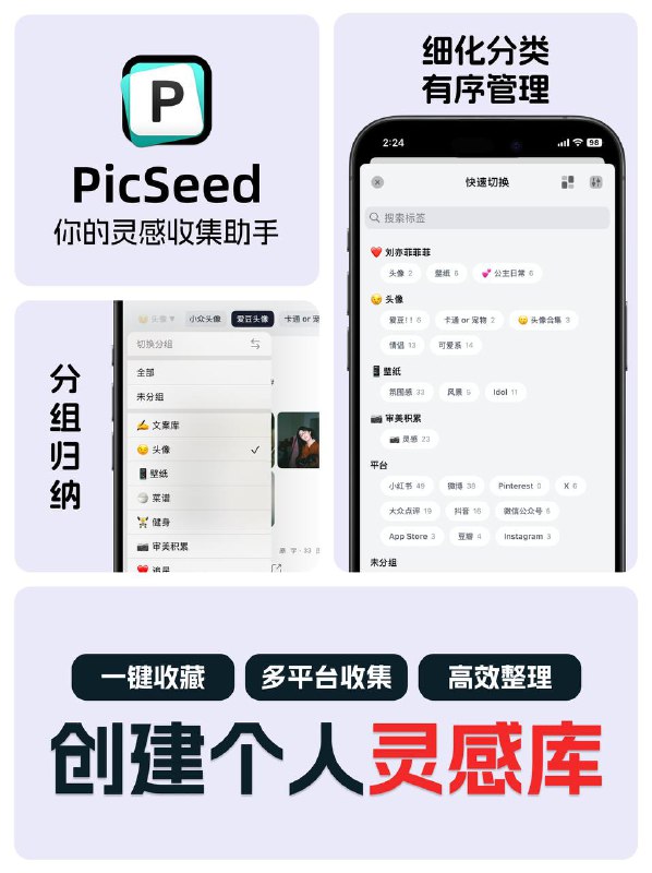 PicSeed——收集散落的灵感、笔记、卡片PicSeed 是Apple平台上高效收藏主流社交媒体内容的App，支持超多平台帖子和媒体内容，一键收藏灵感随时记录，标签管理高效整理，还支持iCloud同步，生成分享图等特色功能