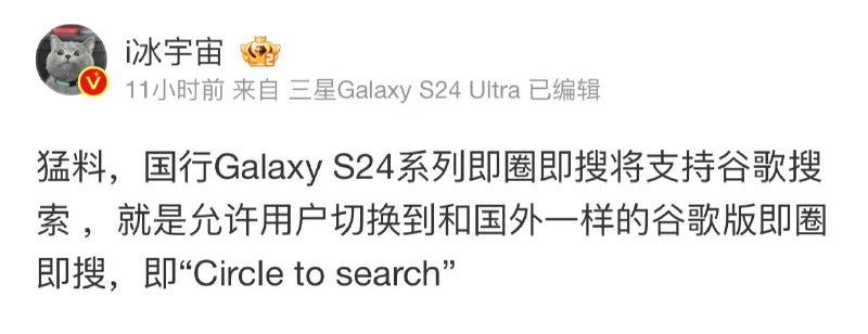 网传：国行Galaxy S24系列即圈即搜将支持谷歌搜索 ，就是允许用户切换到和国外一样的谷歌版即圈即搜，即“Circle to search”关注频道 @ZaiHuaPd频道爆料 @ZaiHuabot