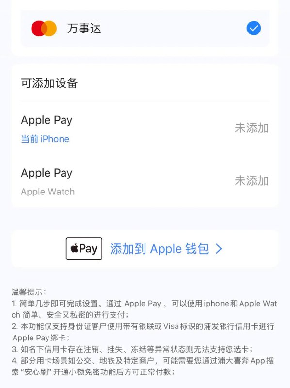 浦发银行 App 泄漏添加万事达信用卡到 Apple Pay 界面🍀在花频道  🍵茶馆聊天  📮投稿