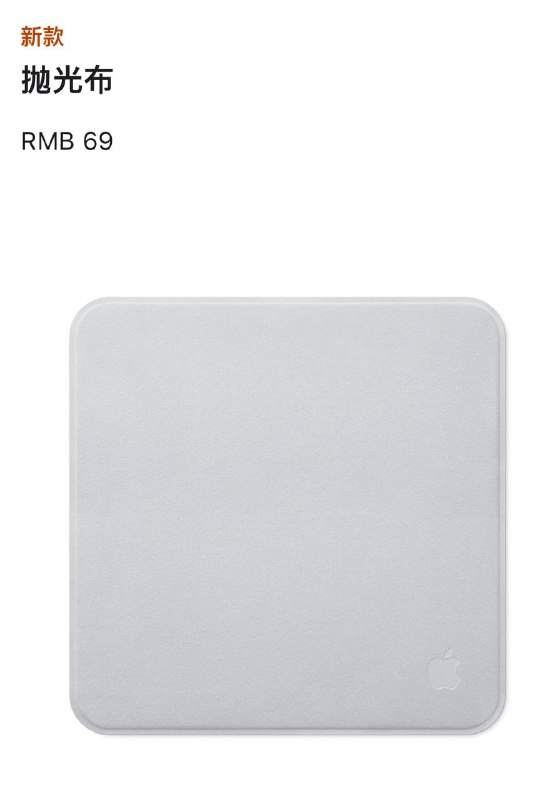  Apple 发布新款抛光布，售价 69 元Apple 发布新款抛光布，价格远低于旧款