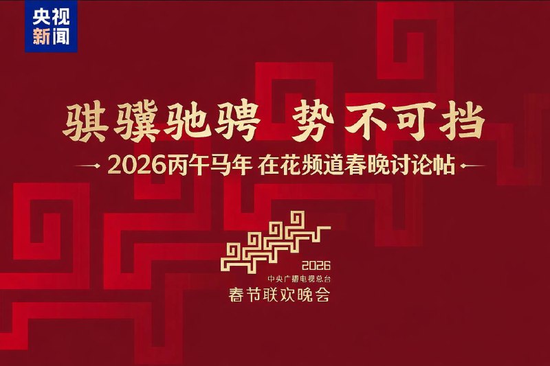 中央广播电视总台2026年春节联欢晚会将于20:00开始CCTV哔哩哔哩YouTube大家一起讨论年夜饭和春晚！🍀在花频道  🍵茶馆聊天  📮投稿
