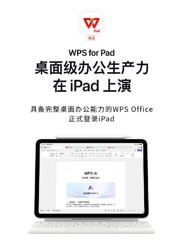 WPS for Pad 正式版已上架国区 App StoreiPad 设备需装有 iPadOS 15.0 或更高版本