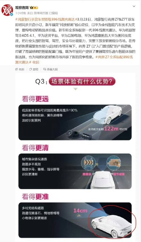 尚界 Z7 今日发布，海报惊现小米 SU7尚界 Z7 疑似在其全球量产最高 896 线双光路图像级激光雷达海报中误用小米 SU7 建模，目前媒体相关稿件已删除