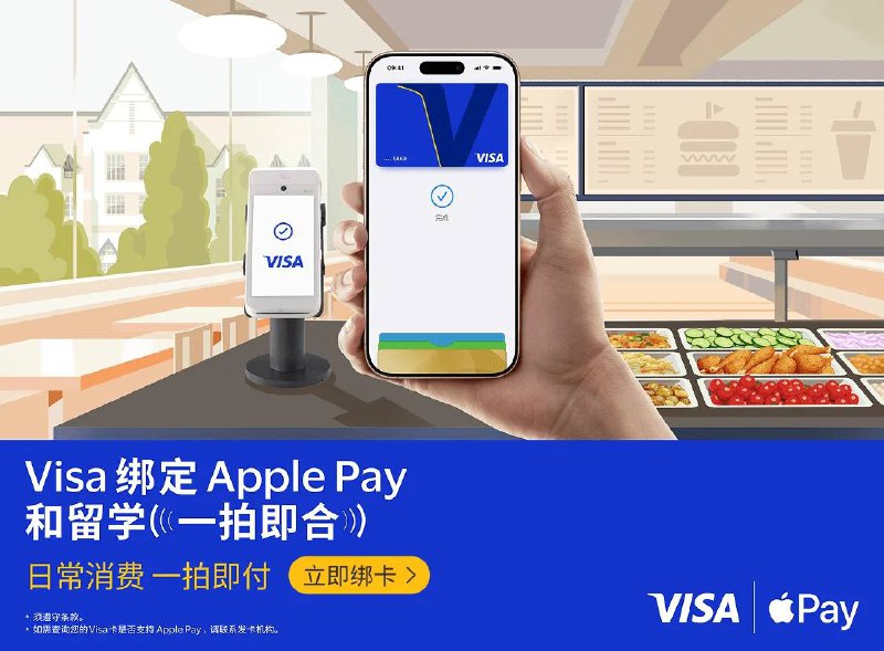  多家银行发行的 Visa 卡新增支持绑定到 Apple Pay持有中国工商银行、中国银行、中国农业银行、交通银行、招商银行、中信银行、平安银行、兴业银行发行的 Visa 信用卡，及中信银行发行的 Visa 借记卡的顾客，将卡片添加到 Apple 钱包 app 后即可使用 Apple Pay 进行跨境支付