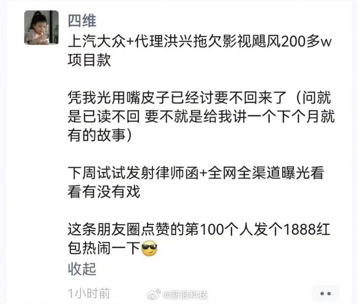 传B站百大UP主影视飓风将向上汽大众讨要200万项目款网传在B站有900余万粉丝的视频博主“影视飓风”工作人员发朋友圈向“上汽大众+代理洪兴”讨要200多万项目款