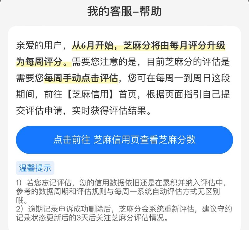 芝麻分从每月评级变为每周从6月开始，芝麻分将由每月评分升级为每周评分