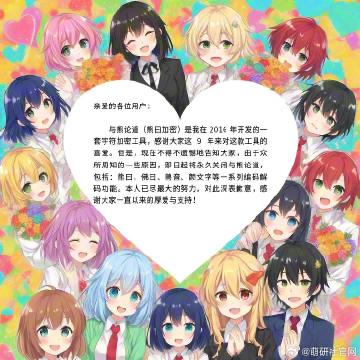 「与熊论道」字符加密工具将关闭开发者「萌研社官网」在微博发帖：「由于众所周知的一些原因，即日起将永久关闭与熊论道，包括：熊曰、佛曰、兽音、颜文字等一系列编码解码功能