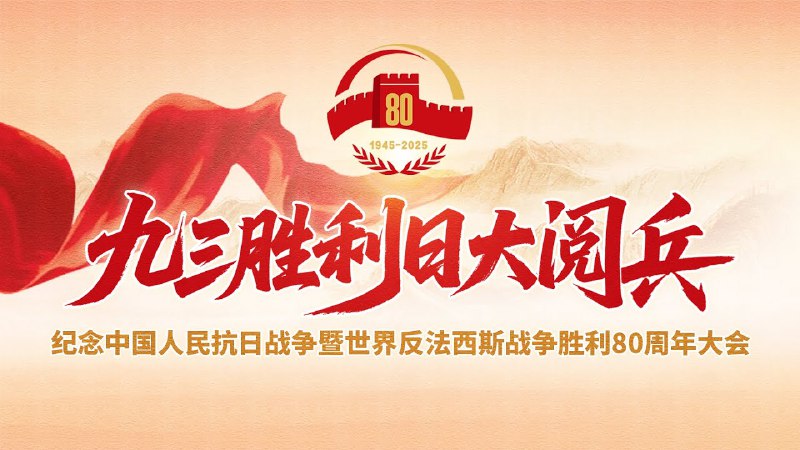 九三抗战胜利纪念日大阅兵将于九点开始纪念中国人民抗日战争暨世界反法西斯战争胜利80周年大会将于今天九点在北京举行