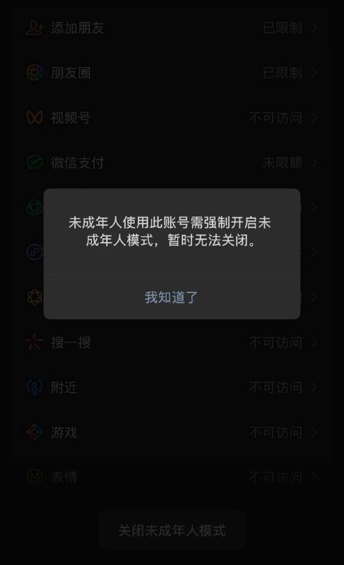 WeChat强制用户开启未成年人模式WeChat（微信海外版）近日开始强制未成年用户限期开启未成年人模式，且无法自行关闭