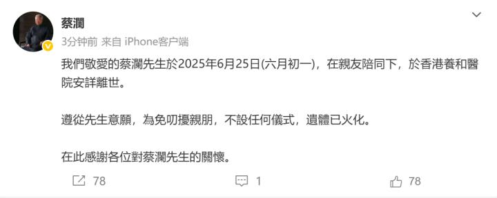 「香港四大才子」之一蔡澜去世 享年83岁蔡澜的微博星期五（27日）发布他去世的消息，蔡澜于6月25日在亲友陪同下，于香港养和医院安详离世