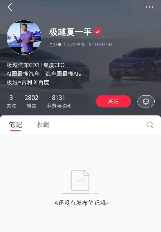 网传极越汽车拖欠供应商款项 CEO夏一平小红书已清空Tech星球官方微博今日发称极越拖欠供应商36万元，多次催款仍拒绝支付
