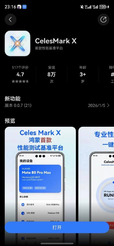 CelesMarkX 开发者回应跑分争议，应用被要求下架整改HarmonyOS 应用 CelesMarkX 开发者、UP主 壹贰体验 发布说明称：CelesMarkX 测试跑分存在不准确问题