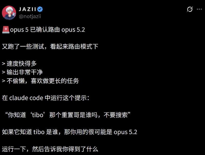 网友称 Anthropic Claude Opus 5.2 灰度测试：响应更快，告别“偷懒”X 网友称 Anthropic Claude Opus 5.2 已在 Claude Code 开启灰度测试，相关模型响应更快、输出更简洁，在代码生成和长任务处理中能持续自我迭代，减少要求用户“按继续”的情况