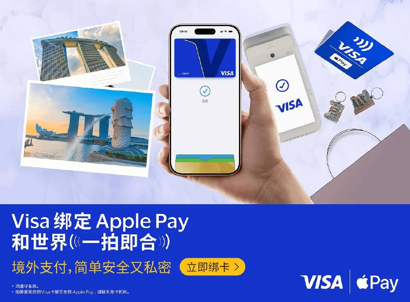  多家银行发行的 Visa 卡新增支持绑定到 Apple Pay持有中国工商银行、中国银行、中国农业银行、交通银行、招商银行、中信银行、平安银行、兴业银行发行的 Visa 信用卡，及中信银行发行的 Visa 借记卡的顾客，将卡片添加到 Apple 钱包 app 后即可使用 Apple Pay 进行跨境支付
