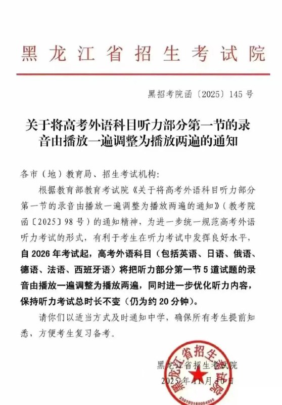 教育部教育考试院发布通知，2026年高考外语听力有变浙江省教育考试院与黑龙江省招生考试院近日发布通知：根据教育部教育考试院《关于将高考外语科目听力部分第一节的录音由播放一遍调整为播放两遍的通知》（教考院函〔2025〕98号），英语、日语、俄语、德语、法语、西班牙语等六个外语科目的听力考试第一节5道试题的录音，将由原先播放一遍改为播放两遍，同时会优化听力内容，但考试总时长仍保持约20分钟不变