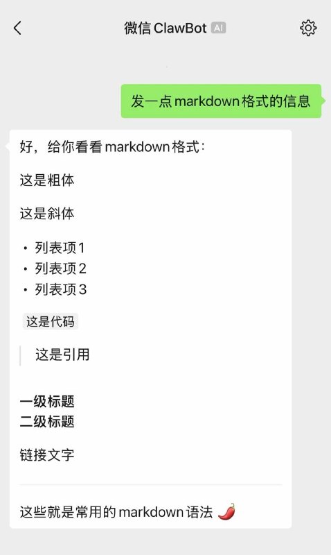 微信 ClawBot 聊天界面适配 Markdown 语法消息渲染🌸 在花频道｜茶馆讨论｜投稿通道