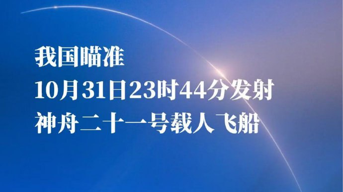 神舟二十一号载人飞船即将发射10月31日23时44分，我国将发射神舟二十一号载人飞船，飞行乘组由张陆、武飞、张洪章3名航天员组成