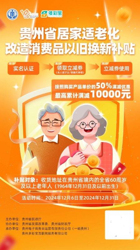 贵州开启适老化以旧换新国补 最高50%减10000元补贴范围涵盖了众多适老化产品包括如厕洗澡安全类、室内行走便利类、居家环境改善类，以及智能监测设备、辅助器具适配等众多产品，例如智能坐便器、防滑地砖、自动感应灯具、智能门锁、智能监控设备等