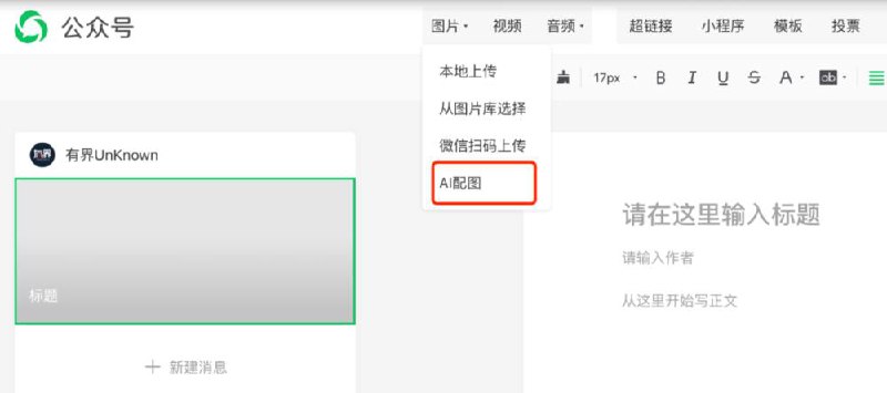 微信公众号后台新功能「AI配图」微信公众号后台新增「AI配图」选项，可以进入一个AI图像生成页面，只需要输入一段文字描述你想要的配图，然后根据需要对图像进行微调，直到满意为止