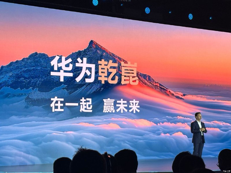 华为发布智能驾驶新品牌乾崑华为4月24日举办智能汽车解决方案发布会，正式对外发布新品牌 “乾崑”华为智能汽车CEO靳玉志在发布会上说华为的愿景是：把智能带入每一辆车，引领全球汽车第二个百年变革