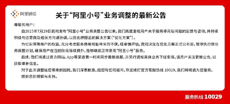 阿里小号服务暂缓停服阿里小号服务已暂缓停服计划