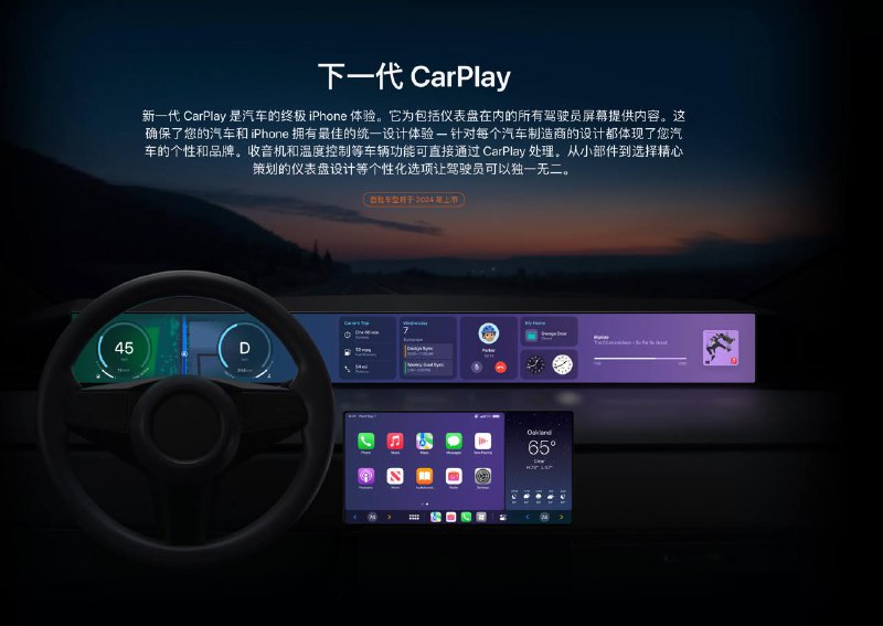 2024已经过去 Apple的下一代CarPlay承诺食言Apple在2022年的WWDC大会上宣布下一代CarPlay，并宣称将于2023年推出，后改为2024年
