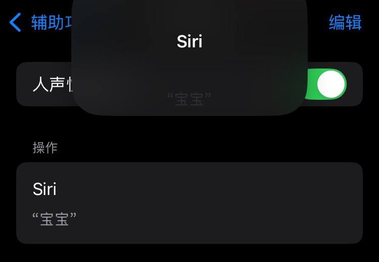 通过辅助功能添加唤醒词来唤醒Siri系统要求：iOS&iPadOS 18.0+1. 进入“设置”-“辅助功能”-“人声快捷指令”-“设置人声快捷指令”界面；2. 点击“继续”按钮后，在“选取操作”界面选择“Siri”选项（注意：不是第一行的“Siri请求”选项）；3. 在“自定义短语”界面输入你想要设置的Siri唤醒词；4. 念出短语3次来教设备识别此短语