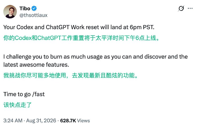 Codex 将于北京时间 8 月 31 日上午 9 点进行重置