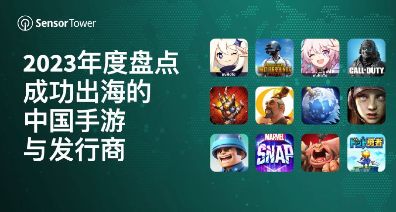 2023中国手游出海年度盘点，《原神》蝉联出海手游收入冠军，《崩坏：星穹铁道》等多款新游空降收入榜Sensor Tower数据显示，2023年海外手游玩家在App Store和Google Play的总支出为616亿美元，小幅下滑2.7%，与2022年相比有所减缓