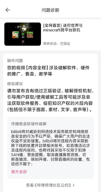迷你世界与 Minecraft 跨平台联机视频被下架哔哩哔哩认定由于视频内容全程存在涉及破解软件、硬件的推广、售卖、教学等修改建议，发布含有绕过正版验证、破解授权机制、引导用户获取/使用破解工具等可能涉及非法获取软件服务、侵犯知识产权的片段内容（包括但不限于画面、素材、文字、音声等）