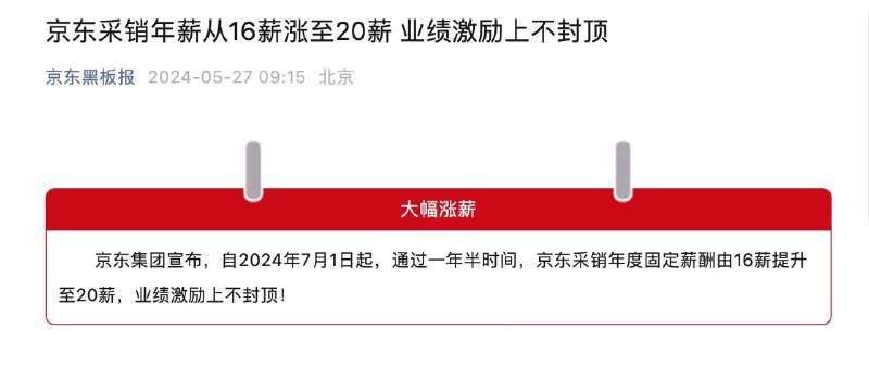 京东采销年薪从16薪涨至20薪 业绩激励上不封顶京东集团宣布，自2024年7月1日起，通过一年半时间，京东采销年度固定薪酬由16薪提升至20薪，业绩激励上不封顶！京东黑板报关注频道 @ZaiHuaPd频道投稿 @ZaiHuabot🫥会员/Apple/Plus券合集️