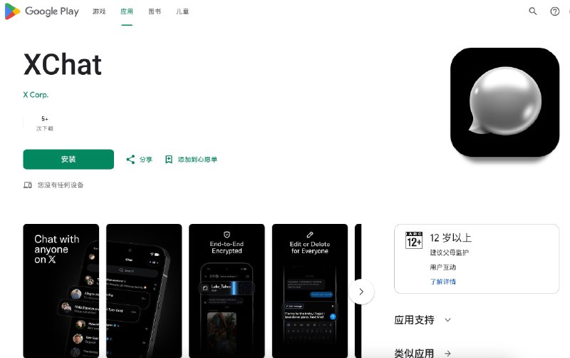  马斯克旗下社交应用 XChat 已上架 Google Play 商店该应用主打端到端加密的私密聊天，此前已于 2026 年 4 月 17 日在 App Store 推出