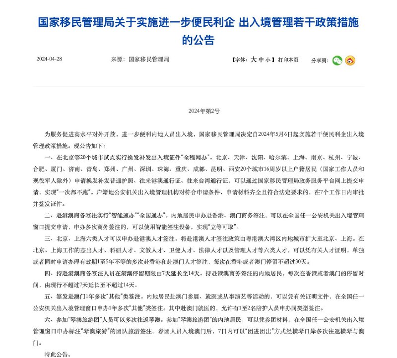 移民局第2号文件：出入境证件全程网办、赴港澳商务签注全国通办国家移民管理局发布2024年第2号文件，决定自2024年5月6日起实施若干便民利企出入境管理政策措施：·在北京等20个城市试点实行换发补发出入境证件“全程网办”