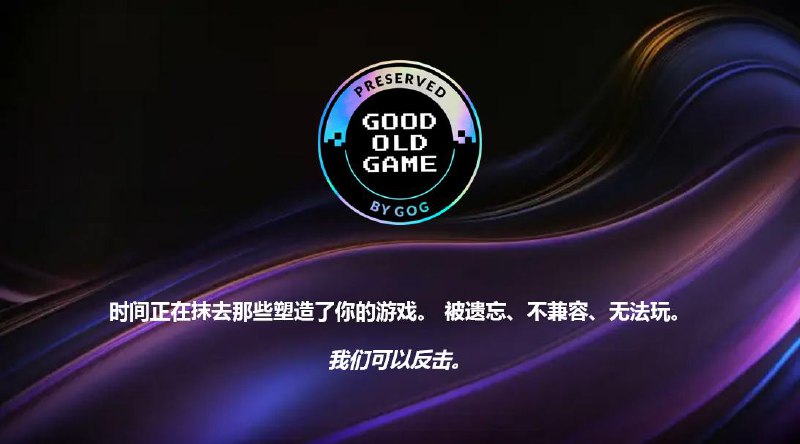 GOG游戏保护计划：「永久」保持经典游戏的可玩性GOG 启动了一项新的保护计划，致力于"现在和将来"保持心爱的老游戏的可玩性